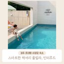 경주 외동 독채 풀빌라 자쿠지 숙소, 인터루드