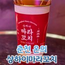 착한푸주간 | 춘천 온의 상하이마라꼬치 혼술가능한 춘천마라꼬치 맛집