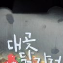 대곶 닭강정 이미지