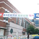 봉서초등학교 이미지