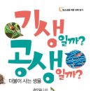 서울대학교사범대학부설고등학교 | [권오길의 생물읽기 세상읽기 56] '한 대가 삼천리'고 '씨 도둑질' 못하는 이유 (2012. 2.13.)