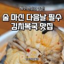 대도김치 | 제주도 아침 해장 맛집, 서귀포 대도식당 김치복국 후기