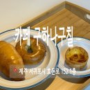 구하나 | 제주 쇠소깍 근처 효돈 카페 구하나구칠