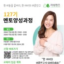 [공지] 127기 러빙핸즈 멘토양성과정 모집ㅣ멘토링 봉사, 한 아이의 어른친구가 되는 첫걸음!