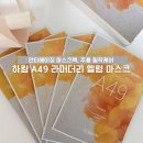 A49 | 안티에이징, 탄력 마스크 추천, 하킴(HAKeem) A49 라머더리 엘럼 마스크 사용 후기