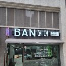 동남헤어샵 이미지