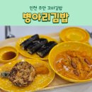 병아리김밥주안아인애비뉴점