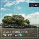 서해바다의 모든 매력을 담고있는 신비로운 "서산" 여행 이미지