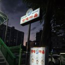 이순화명태마을 이미지