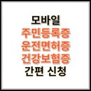 모바일 운전면허증 등록 방법 이미지