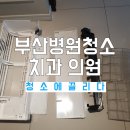 부산병원청소 치과 의원 에어컨도 받고 환풍기 서비스도 진행하고!