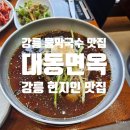 대동종합기계 | 강릉 물막국수 현지인 맛집 추천! 대동면옥!