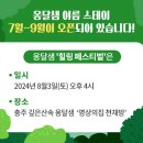 8월3일(토) 옹달샘 힐링 페스티벌, &#39;옹달샘 스테이&#39; 신청 안내 이미지