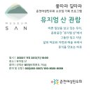 [11/25]소모임 '물따라 길따라' 기획 프로그램 '뮤지엄 산 관람' 신청하세요! 이미지