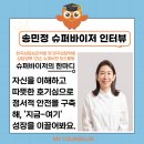재경슈퍼 | 상담자의 성장을 돕는 든든한 길잡이, 슈퍼바이저 이야기: 송민정 슈퍼바이저님 인터뷰