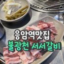 불광천서서갈비 | 응암역맛집 불광천 서서갈비 가성비 좋은 삼겹살 내돈내산 후기