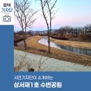 상서재1호 수변공원 이미지