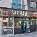 퍼스트최고집 | 양산에서 짬뽕이 기가 막힌 맛집 퍼스트 최고집에서 짜장면 먹어본 후기
