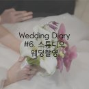 #6. 결혼식 후기 - 웨딩촬영은 스튜디오에서 할까? 야외 촬영을 할까? (가을 스튜디오)
