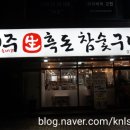 제주흑돈참숯구이