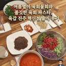 씨유 진주혁신배종점 | 여름별미 육회물회와 쫄깃한 육회 파스타, 육갑 진주 혁신점 솔직 후기