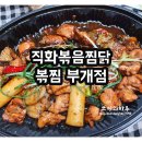 직화찜닭볶찜인천강화점 - 강화군 강화대로 352 | 직화볶음찜닭 볶찜 인천부개점 배달 후기