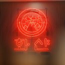 대전 은행동 샤브샤브 먹을 수 있는 곳 화산샤브 후기