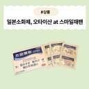 [직구소개] 일본소화제, 오타이산 파는곳 스마일재팬, 숙취해소 소화제 후기