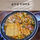 씨유 인천성모병원 2호점 | 인천 서구청 국제성모병원 가성비 좋은 솥뚜껑 부대찌개