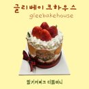 [청주 산남동] 글리베이크하우스_ 청주 딸기케이크 맛집 | 청주 크리스마스 케이크 추천 | 청주 빵지...
