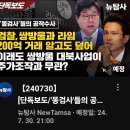 [뉴탐사_20240730_단독보도/''똥검사'들의 공작수사] 검찰,쌍방울과 라임 200억 거래 알고도 덮어 이래도 쌍방울 대북사업이 이미지