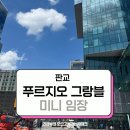 엔에이치엔(주) | 판교 대장, 판교 푸르지오 그랑블 미니 임장 후기