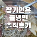 장가면옥 - 전주시 완산구 유연로 296 | 장가면옥 물냉면, 치즈돈까스와 왕만두 내돈내산 솔직후기