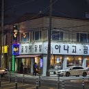 신신빌 | [내돈내산] 대구 황금동 맛집 '신신아나고' | 1시간 웨이팅도 아깝지 않은 6년 단골의 솔직 후기 🔥