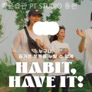 좋은습관 PT STUDIO 등촌 이미지