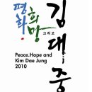 [김대중평화센터] 김대중 대통령 서거 1주기 추모행사 계획 이미지