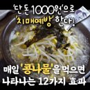 👍 '단돈1000원으로 치매예방 한다!' 콩나물 효능 👍 이미지