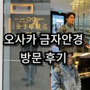 오사카 금자안경 방문 후기 및 착용 사진 / 일본 여행 쇼핑 후기