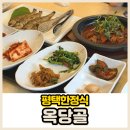 평택5로 | 평택 한정식 옥당골 시청근처 맛집 추천 영광의 쌀 후기