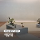 정우원 | 아이와 함께 가기 좋은 화담채 | 관람후기 관람시간