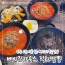 하우스윤 | 포항 오천 현지인 중국집 / ‘베이징하우스 직화짬뽕‘ 내돈내산 후기