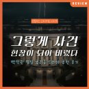 백악관2 | 백악관을 속속들이 들여다보고 싶다면: 넷플릭스 &lt;그렇게 사건 현장이 되어버렸다&gt; 정보 후기 리뷰
