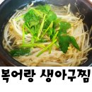 복어랑생아구