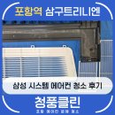 CU포항역삼구점 | [공지] 포항 에어컨 청소 | 포항역 삼구트리니엔 삼성 시스템 에어컨 청소 후기 | 청풍클린