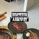 우연목장 | [청담맛집] 청담한우는 이제 시절우연으로~!