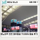 2804 | [베트남 하노이] 하노이➡️ 인천 제주항공 7C2804 탑승 후기