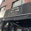 [잠실/방이] 방이동 <니꾸바시야>에서의 첫 한우 오마카세 솔직 후기