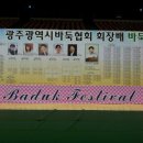 제9회 광주광역시 바둑협회 회장배 바둑대회결과