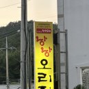 낭낭오리집봉계점