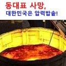 동대표 사망, 대한민국은 압력밥솥! 이미지